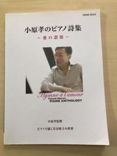 Amazon.co.jp: 小原孝のピアノ詩集~愛の讃歌: ミュージック