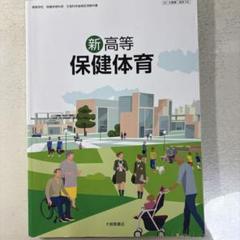 新高等保健体育 第5版