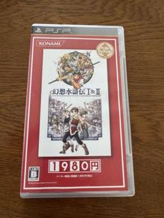 PSPソフト　幻想水滸伝1&2