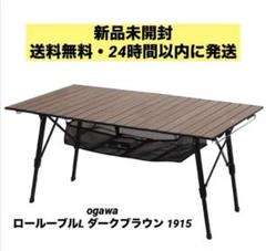 ogawa(オガワ) ロールテーブル1915/Lサイズ(ダークブラウン)