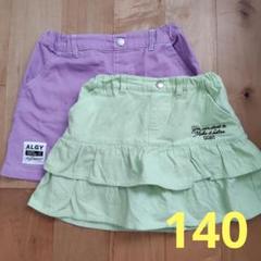 ALGY♡スカート 140サイズ　2枚セット