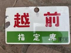 愛称板 越前指定席ー越前 - メルカリ