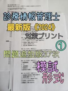 2024年　診療情報管理士模擬試験第1回第2回 最新情報 診療情報管理士 模擬試験&教材 | 医療の資格 語学