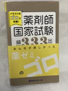 コアカリ青本薬学ゴロ