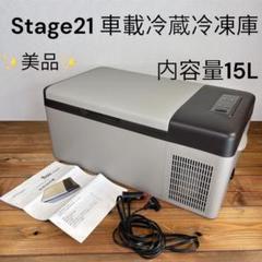 【美品】 Stage21 車載冷蔵庫 内容量15L ポータブル冷蔵庫 冷凍庫 美品】 Stage21 車載冷蔵庫 内容量15L ポータブル冷蔵庫 冷凍庫
