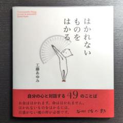 はかれないものをはかる