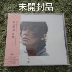 未開封 福山雅治 LIVE DVD 初回限定セット① 福山雅治 AKIRA ON LINE LIVE DVD初回限定版 新品未開封