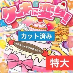 【パネルシアター/特大/完成品】ケーキに変身！　#誕生日#7月 IY