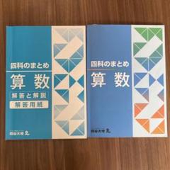 2025年最新】四科のまとめ 算数の人気アイテム - メルカリ