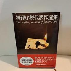 推理小説代表作選集 推理小説年鑑 1996