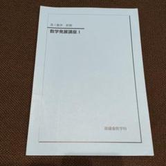 2025年最新】鉄緑会 数学発展講座 高1の人気アイテム - メルカリ