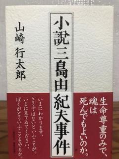 小説三島由紀夫事件　山崎行太郎　帯　初版第一刷　未読極美品 小説三島由紀夫事件 山崎行太郎 帯 初版第一刷 未読極美品