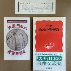 【中古本】豊かさの精神病理 /大平 健 /岩波新書 新赤版 125/新刊案内栞付