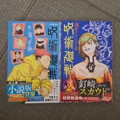 2025年最新】呪術廻戦 小説の人気アイテム - メルカリ