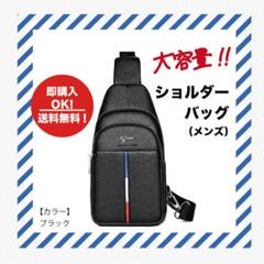 【ブラック】ショルダーバッグ メンズ ボディーバック 大容量　スタイリッシュ