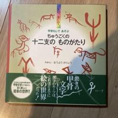 ちゅうごくの十二支のものがたり : 甲骨もじであそぶ