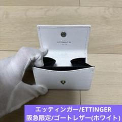 ETTINGER エッティンガー ゴートレザー コインケース 阪急限定のサムネイル