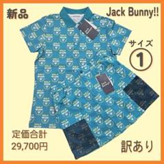 新品 ジャックバニー レディースウェア【サイズ1】上下