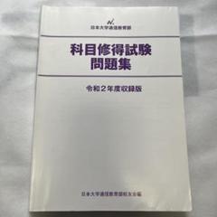 2025年最新】日大通信過去問の人気アイテム - メルカリ