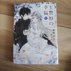 「生贄姫の幸福 1 ～孤独な贄の少女は、魔物の王の花嫁となる～」 雨咲はな
