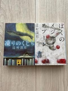 辻村深月　凍りのくじら 僕のメジャースプーン