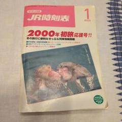 JR時刻表 2000年1月