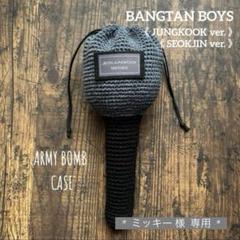 BTS アミボムカバー　リクエストページ専用 BTS アミボム カバー アミボム ケース フーディ ジミン ペン