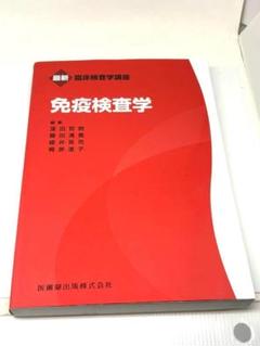 最新 臨床検査学講座 免疫検査学 医歯薬出版 栄養・検査技師・医療従事者向け
