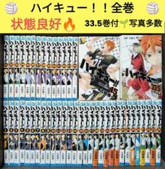 写真多数あり☆「ハイキュー!! 」 全巻セット 33.5巻付