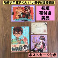 2025年最新】地縛少年花子くん特装版11巻の人気アイテム - メルカリ
