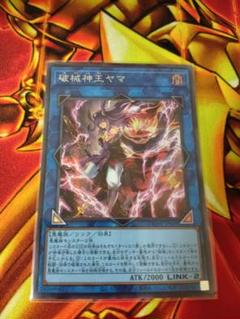 遊戯王　破械神王ヤマ　25th シークレット　シク　ヤマ　破壊　破械神王　破戒 遊戯王 破械神王ヤマ 25th シークレット シク ヤマ 破壊 破械神