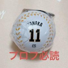 ジャイアンツ 田中将大 スクイーズボール ガチャガチャのサムネイル