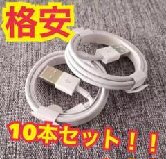 【格安まとめ売り!!】iPhone充電用Lightningケーブル 10本セット