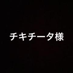 チキチータ様のサムネイル