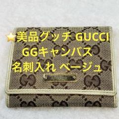 名刺入れ グッチ GUCCI GG柄 キャンバス地 新社会人 新生活 名刺入れ グッチ GUCCI GG柄 キャンバス地 新社会人 新生活