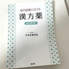 2025年最新】漢方薬学の人気アイテム - メルカリ