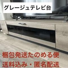 【梱包発送たのめる便】テレビ台　グレージュ