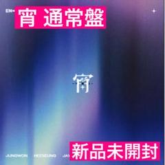 ENHYPEN 宵 -YOI-通常盤・初回プレス