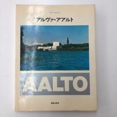現代の建築家 アルヴァ・アアルト