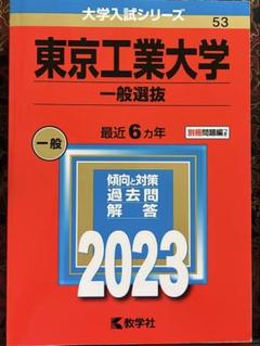 東京工業大学 (東京科学大学) 赤本まとめ売り 東京工業大学(東京科学大) 過去問 赤本 - メルカリ