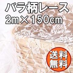 送料無料 バラ柄 レース 生地 ホワイト 長さ2m 白 カーテン 刺繍 G79