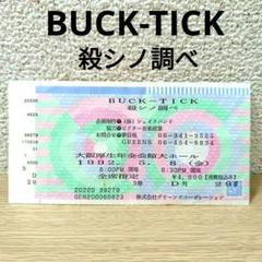 BUCK-TICK　チケット半券、台紙、メモリアルチケットセット計30枚 BUCK-TICK バクチク ライブチケット半券 - メルカリ