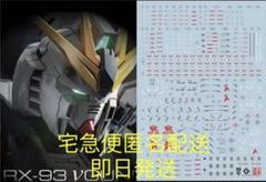 RG νガンダム 用蛍光水転写式デカール新品 送料無料