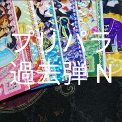プリパラ　過去弾　PR　バラ売り プリパラ 過去弾 PR バラ売り - メルカリ