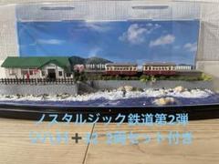 2025年最新】ノスタルジック鉄道コレクションの人気アイテム