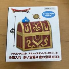 2025年最新】ドラゴンクエスト AM 小物入れ 赤い宝箱＆金の宝箱