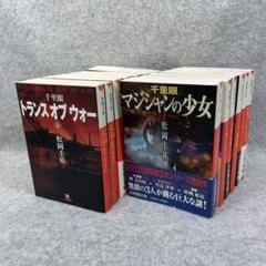最終価格　千里眼シリーズ　セット 松岡圭祐　小学館 千里眼 (小学館文庫 R ま- 2-2) | 松岡 圭祐 |本 | 通販 | Amazon