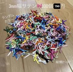 サテンリボン　ハンドメイド　まとめ売り