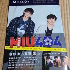 MIU404」公式メモリアルブック - メルカリ