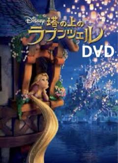 ディズニー「塔の上のラプンツェル 」DVD - メルカリ